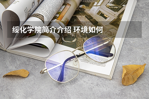 绥化学院简介介绍 环境如何