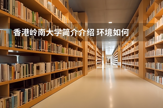 香港岭南大学简介介绍 环境如何