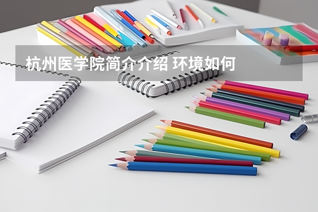 杭州医学院简介介绍 环境如何
