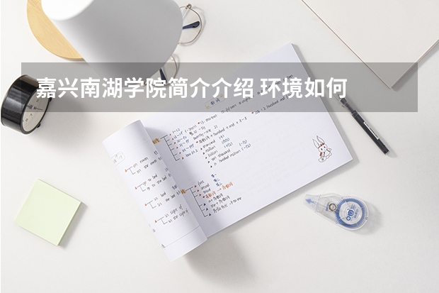 嘉兴南湖学院简介介绍 环境如何