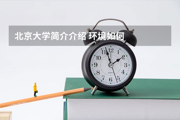 北京大学简介介绍 环境如何
