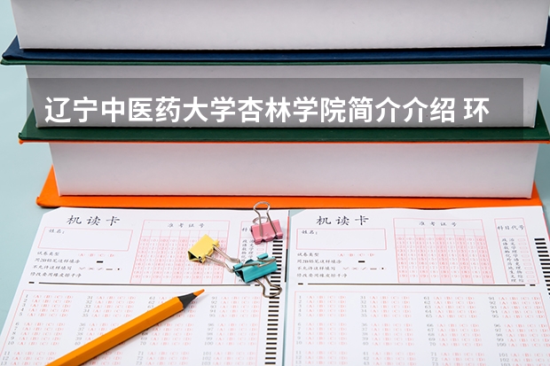 辽宁中医药大学杏林学院简介介绍 环境如何