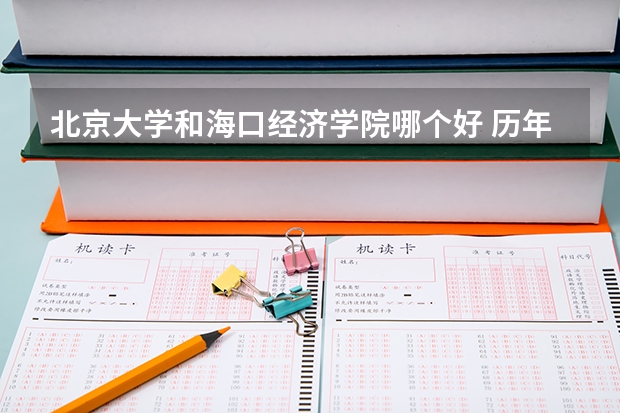 北京大学和海口经济学院哪个好 历年录取分数线是多少