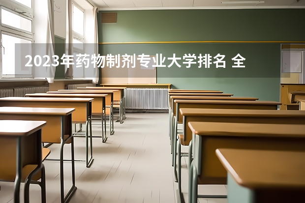 2023年药物制剂专业大学排名 全国前十大学名单