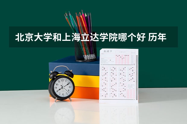 北京大学和上海立达学院哪个好 历年录取分数线是多少