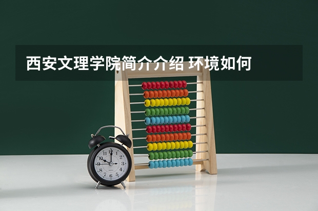 西安文理学院简介介绍 环境如何