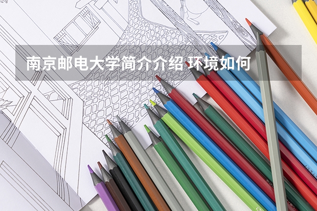 南京邮电大学简介介绍 环境如何