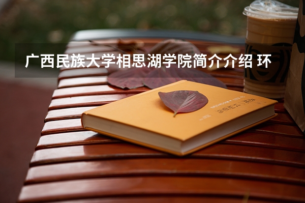 广西民族大学相思湖学院简介介绍 环境如何