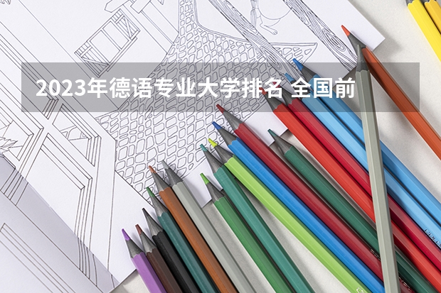 2023年德语专业大学排名 全国前十大学名单