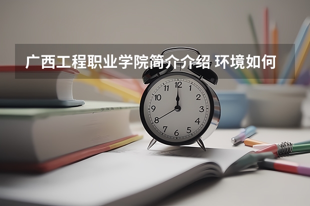 广西工程职业学院简介介绍 环境如何