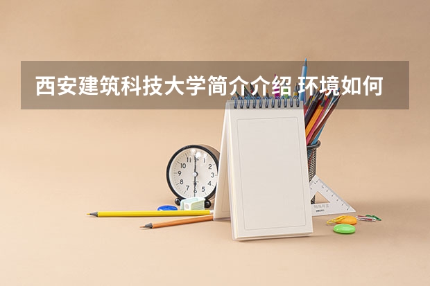 西安建筑科技大学简介介绍 环境如何