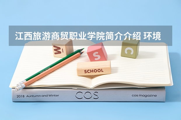 江西旅游商贸职业学院简介介绍 环境如何