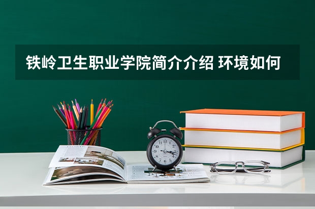 铁岭卫生职业学院简介介绍 环境如何