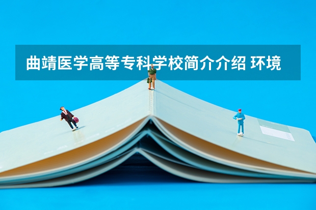 曲靖医学高等专科学校简介介绍 环境如何