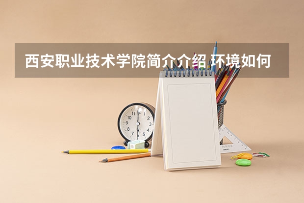 西安职业技术学院简介介绍 环境如何