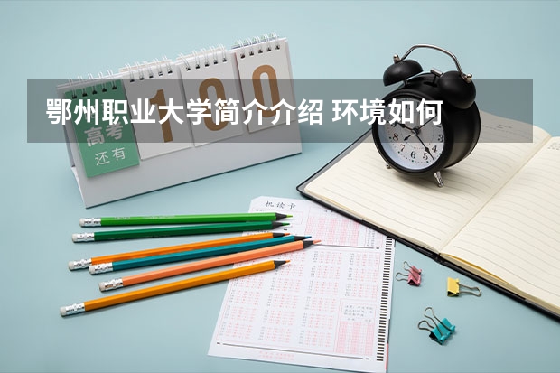鄂州职业大学简介介绍 环境如何