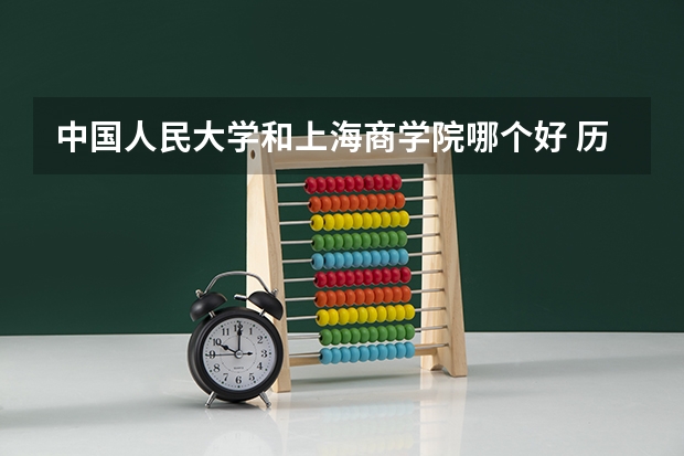 中国人民大学和上海商学院哪个好 历年录取分数线是多少