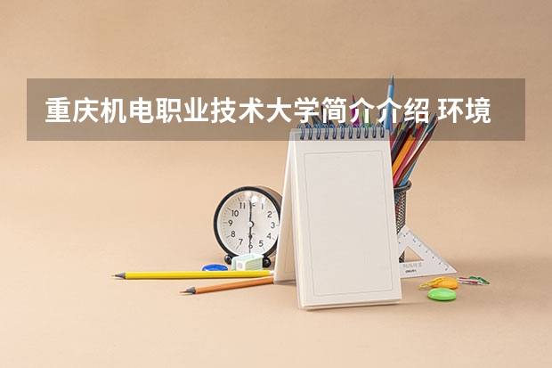 重庆机电职业技术大学简介介绍 环境如何