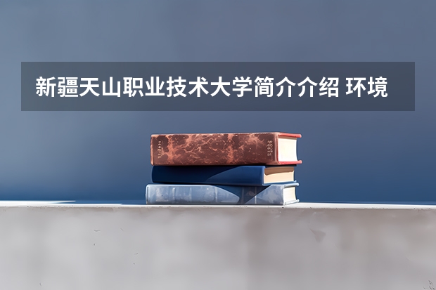 新疆天山职业技术大学简介介绍 环境如何