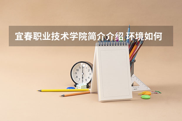 宜春职业技术学院简介介绍 环境如何