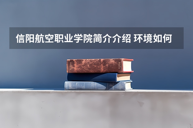 信阳航空职业学院简介介绍 环境如何