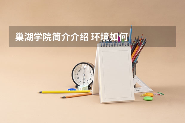 巢湖学院简介介绍 环境如何