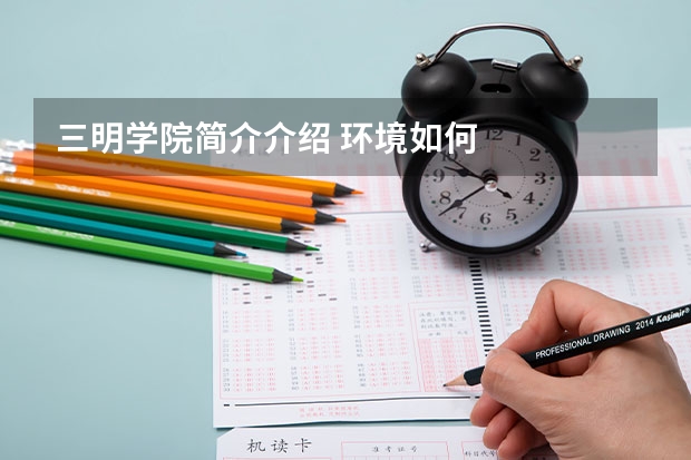 三明学院简介介绍 环境如何