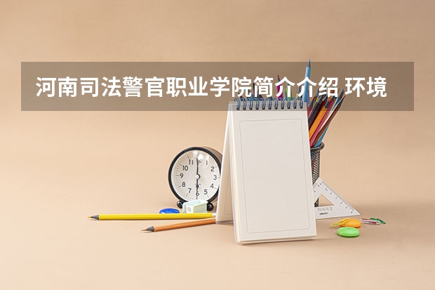 河南司法警官职业学院简介介绍 环境如何