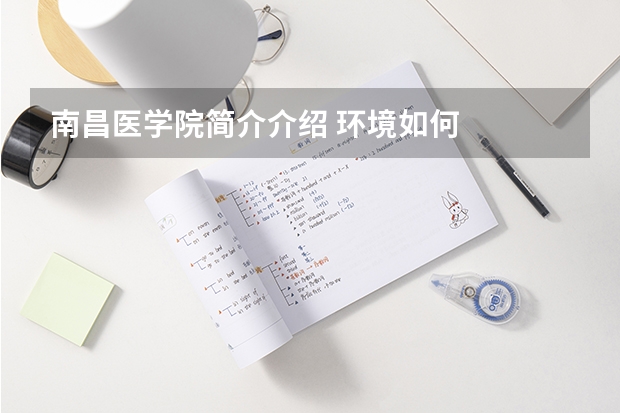 南昌医学院简介介绍 环境如何