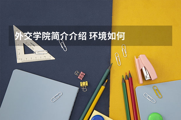 外交学院简介介绍 环境如何