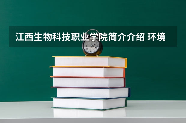 江西生物科技职业学院简介介绍 环境如何