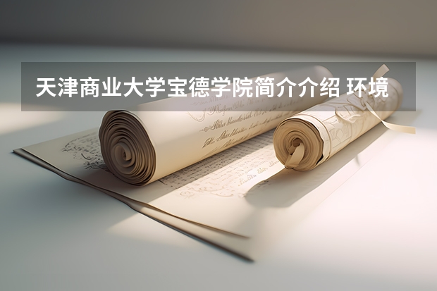 天津商业大学宝德学院简介介绍 环境如何