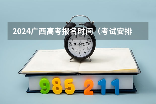 2024广西高考报名时间（考试安排）