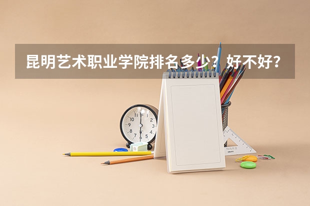 昆明艺术职业学院排名多少？好不好？