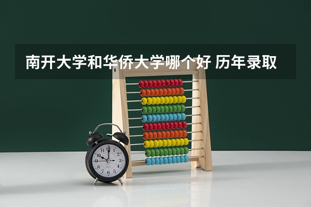 南开大学和华侨大学哪个好 历年录取分数线是多少