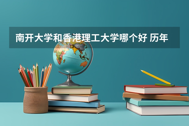 南开大学和香港理工大学哪个好 历年录取分数线是多少