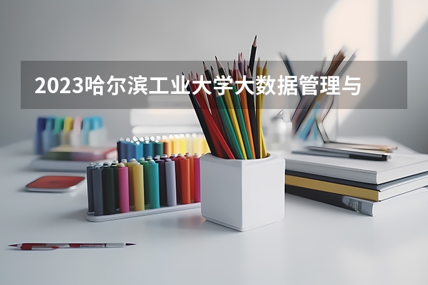 2023哈尔滨工业大学大数据管理与应用专业分数线是多少(近三年分数线)