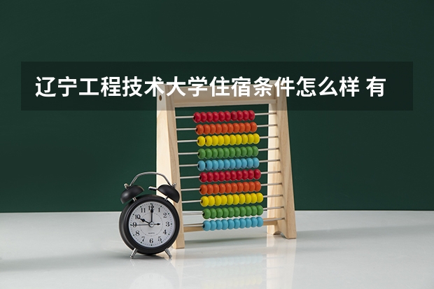 辽宁工程技术大学住宿条件怎么样 有空调吗