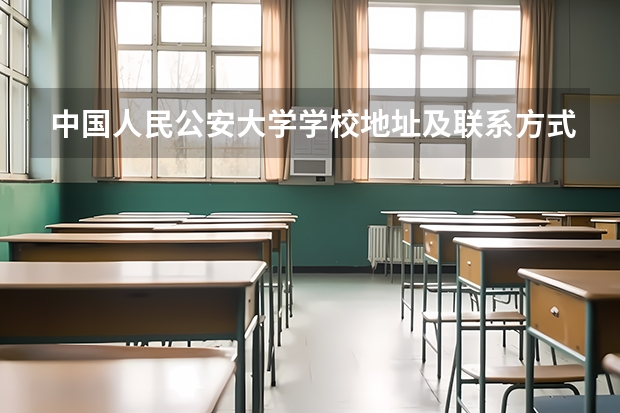 中国人民公安大学学校地址及联系方式