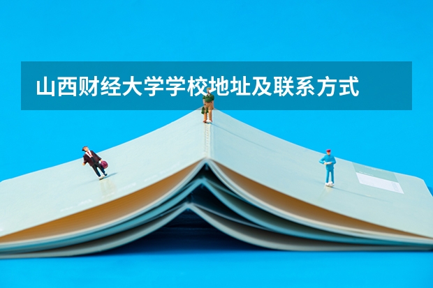 山西财经大学学校地址及联系方式