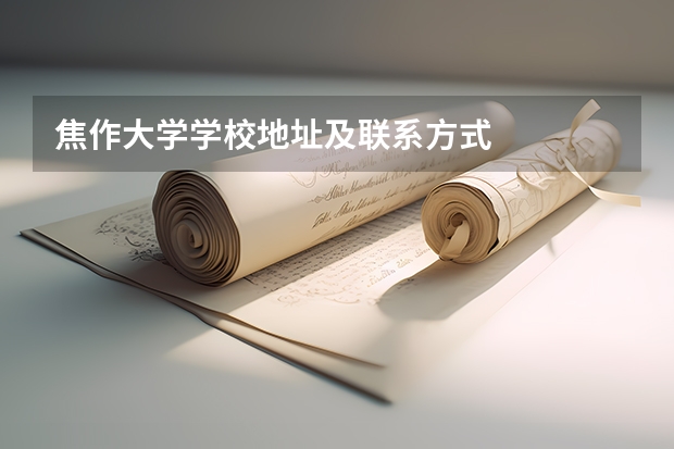 焦作大学学校地址及联系方式