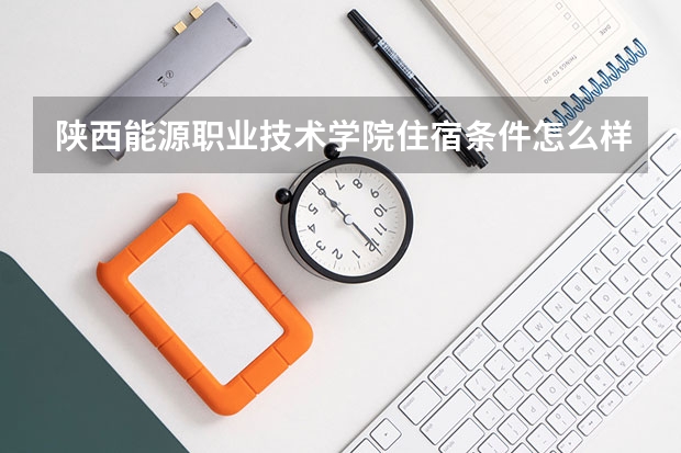 陕西能源职业技术学院住宿条件怎么样 有空调吗