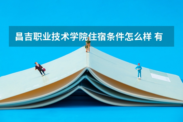 昌吉职业技术学院住宿条件怎么样 有空调吗