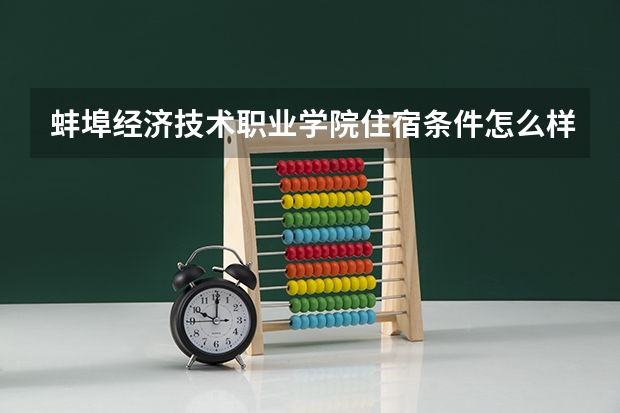 蚌埠经济技术职业学院住宿条件怎么样 有空调吗