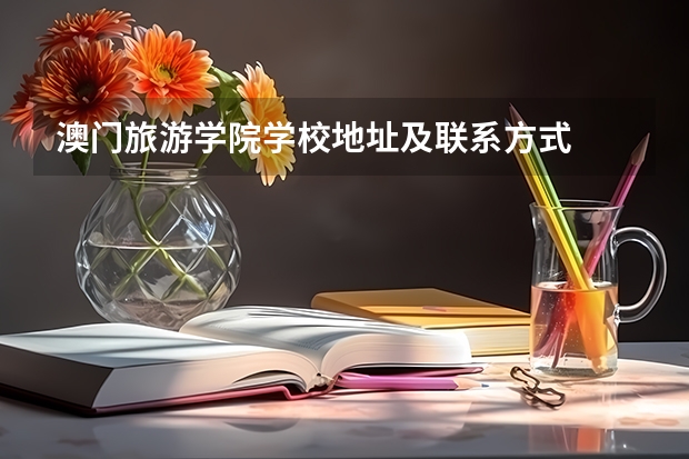 澳门旅游学院学校地址及联系方式