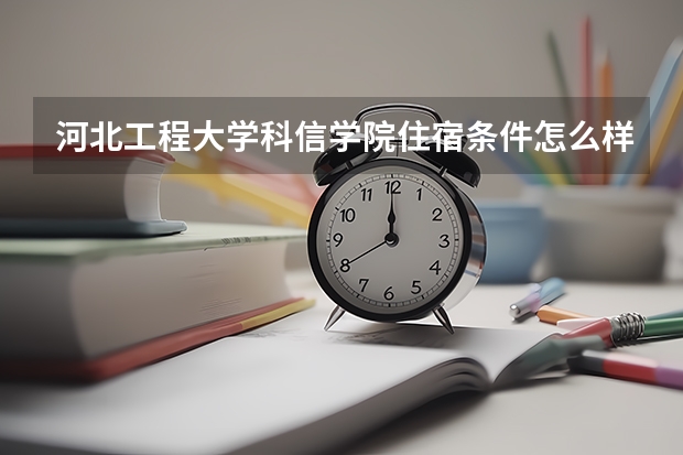 河北工程大学科信学院住宿条件怎么样 有空调吗