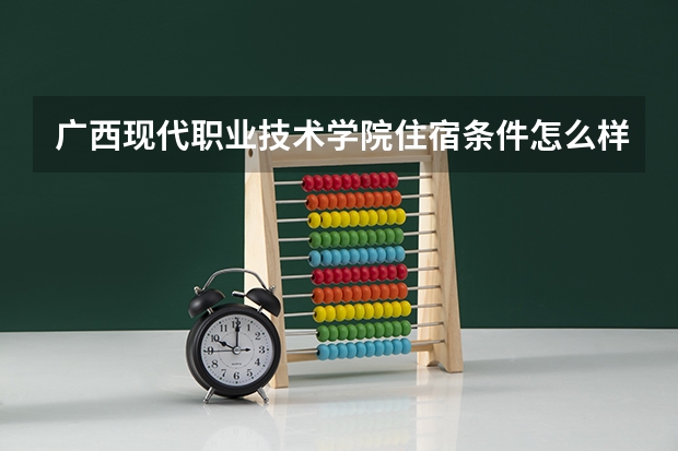 广西现代职业技术学院住宿条件怎么样 有空调吗