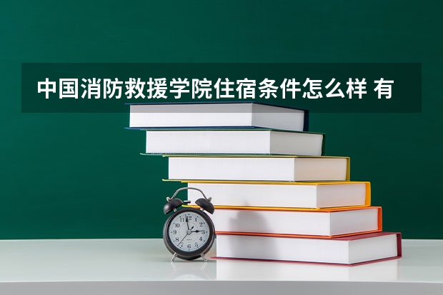 中国消防救援学院住宿条件怎么样 有空调吗