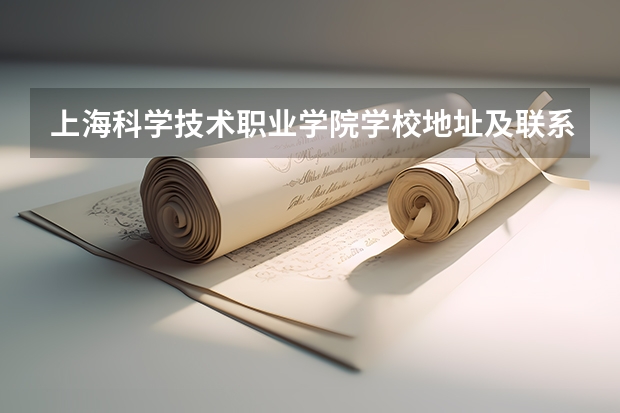 上海科学技术职业学院学校地址及联系方式