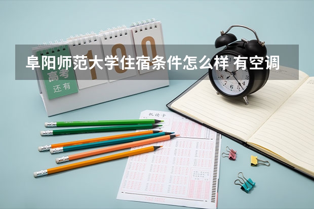 阜阳师范大学住宿条件怎么样 有空调吗